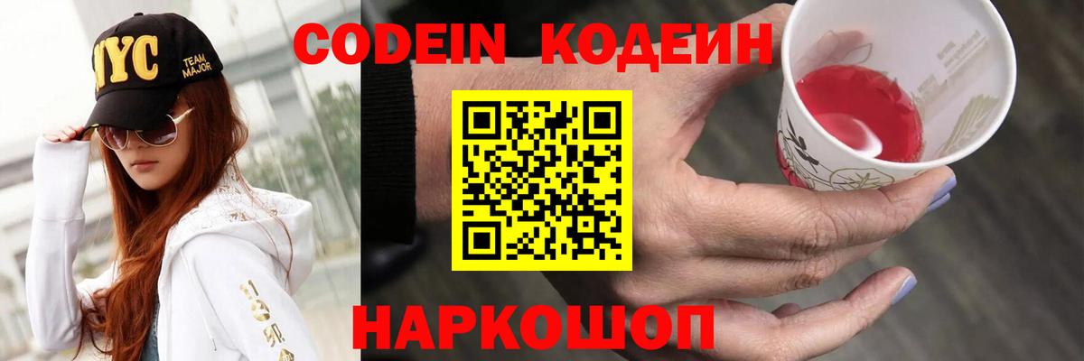 что такое   Codein напиток Lean (лин)  Кодеиновый сироп Lean напиток Lean (лин)  Вход с VPN  Советский 